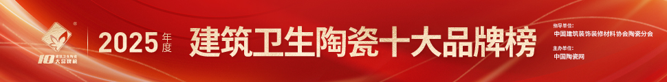 2025年度中國建筑衛(wèi)生陶瓷十大品牌榜頒獎典禮